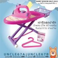 ราคา ชุดเตารีดของเล่นสำหรับเด็ก มีไฟมีเสียง (1289593290)