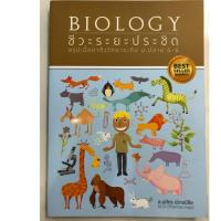 ราคา BIOLOGY ชีวะระยะประชิด สรุปเนื้อหาชีววิทยา ม.4-6 (ศูนย์หนังสือจุฬา) (7609090935)