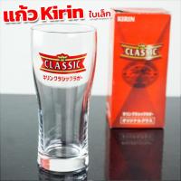 ราคา แก้ว Kirin Classic (คิริน คลาสิก) 200 ml.ใบเล็ก พร้อมกล่อง แก้วเบียเล็ก Kirin ของแท้** (24013860179)