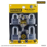 ราคา SL ส่งจากไทย กุญแจระบบ Masterkey 4x50มม. KRUKER กุญแจ (7001605510)