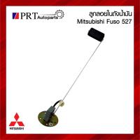 ราคา ลูกลอยในถังน้ำมัน MITSUBISHI FUSO527 / FN527 มิตซูบิชิ ฟูโซ่ 527 (29986449481)