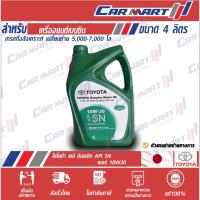 ราคา TOYOTA น้ำมันเครื่อง โตโยต้า เซมิ ซินเธติค SN 10W30 4 ลิตร เครื่องยนต์ เบนซิน กึ่งสังเคราะห์ (1533661704)