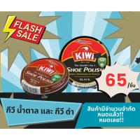 ราคา กีวีดำ กีวีน้ำตาล 45มล. ขัดรองเท้า ถูกที่สุด (27778642257)