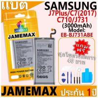ราคา แบตเตอรี่ JAMEMAX รุ่น Samsung Galaxy J7Plus/C7 (2017)/C710/J731 Model: EB-BJ731ABE ฟรีชุดไขควง รับประกันฟรี 1 ปี (29259613886)