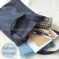 ราคา Denim Tote Bag กระเป๋าผ้ายีนส์หลากสี ออกใบกำกับภาษีได้ (52502372)