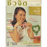 ราคา นิตยสารชีวจิต ปีที่ 7 ฉบับที่ 152 * 1 กุมภาพันธ์ 2548 (26369833264)