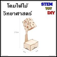 ราคา (พร้อมส่ง) ของเล่นโครงงานสิ่งประดิษฐ์วิทยาศาสตร์ โคมไฟไม้วิทยาศาสตร์ Stem Toy DIY E-21D (29527587732)