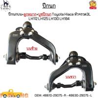 ราคา ปีกนกบน+ลูกหมาก+บูชปีกนก Toyota Hiace หัวจรวด3L LH112 LH125 LH130 LH184 *ขายเป็นข้าง* #48610-29075 -R - 48630-29075 -L (21689935109)