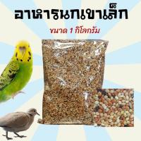 ราคา อาหารนกเขาเล็ก 1 kg. อาหารนก ขนมนก อาหารนกหงส์หยก นกชอบมาก ต้องลอง (43155888185)