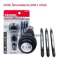 ราคา VESSEL No.220W-3 ไขควงบอลชุด 4ตัวชุด ไขควงแกนสลับหัวแม่เหล็ก ชุดไขควงหัวบอลเปลี่ยนหัวได้ 6 in 1 (22956808802)