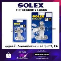 ราคา SOLEX กลอนสับ สแตนเลส กลอนห้องน้ำ กลอนประตู รุ่น E3, E4 (2987684127)