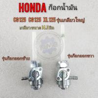 ราคา new product ก็อกน้ำมัน cg jx 110 125 xl125 รุ่นเกลียวใหญ่ ก็อกน้ำมัน honda cg jx 110 125 xlรุ่นเกลียวใหญ่มี รุ่นก็อกซ้าย (18479783398)