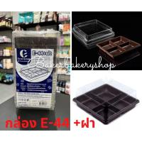 ราคา กล่องเบเกอรี่ กล่องขนมพลาสติก กล่องพลาสติกพร้อมฝารุ่น E44 กล่องแบบ 4 ช่อง ฐานสีน้ำตาล แพค 50 ชุด (19148937288)