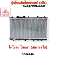 ราคา O000148 หม้อน้ำโซลูน่า หม้อน้ำโตโยต้าโซลูน่า หม้อน้ำSOLUNA เกียร์ออโต้ TOYOTA SOLUNA รังผึ้งหม้อน้ำโซลูน่า แผงหม้อน้ำ (9018227658)