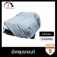 ราคา ผ้าคลุมรถยนต์ Car Cover ใช้คลุมรถเก๋ง รถกระบะ กันแดด กันฝุ่น กันน้ำ (4552566498)