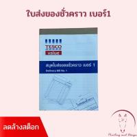 ราคา Tesco value สมุดใบส่งของชั่วคราว เบอร์1 2 ชั้น ไม่มีคาร์บอน (43000425454)