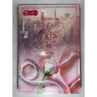 ราคา นิยาย ตราบาปรักอสูร โดย พิชชากร (22876540672)