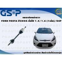ราคา เพลาขับหน้าขวา FORD FIESTA ปี2008-ขึ้นไป 1.5/1.6 (1เส้น)/GSP (15852832417)
