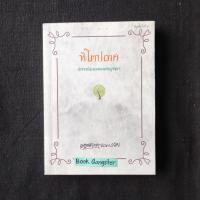 ราคา หิโตปเทศ : ปกรณัมอมตะแห่งบูรพา - เสฐียรโกเศศ-นาคะประทีป (17770963371)