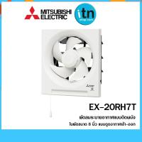 ราคา EX-20RH7T พัดลมระบายอากาศ MITSUBISHI ใบพัด 8 นิ้ว (1563572070)