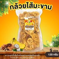 ราคา กล้วยไส้มะขาม สอดไส้มะขาม ไซส์ S 120 กรัม กล้วยอบกรอบ ใส้มะขาม กล้วยเบรคแตก กล้วยฉาบ ขนมกินเล่น - คำสุข (22456969775)