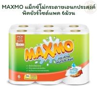ราคา MAXMO แม็กซ์โม่กระดาษเอนกประสงค์พิคยัวร์ไซด์แพค 6 ม้วน X 1 (28486232358)