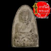 ราคา พระผง หลวงพ่อทวด หลังรอยพระพุทธบาท รุ่น ๑ (6569294626)