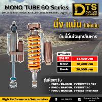 ราคา โช้คอัพหน้า-หลัง DTS MONOTUB 60 SERIER ซับแทงค์พร้อมสปริง + 60 SERIER ซับแทงค์ PIGGYBACK (40904504368)