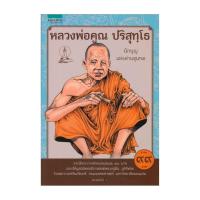 ราคา อมรินทร์บุ๊ค หนังสือ หลวงพ่อคูณ ปริสุทโธ (การ์ตูน) (21353159238)