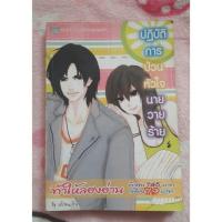 ราคา นิยาย เรื่องปฏิบัติการป่วนหัวใจนายวายร้าย นิยายมือสอง (2704153564)
