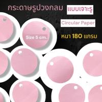 ราคา (50ดวง) กระดาษวงกลม แบบเจาะรู กระดาษรูปวงกลม ขนาด 5 CM. หนา 180 แกรม !สีชมพูพาสเทล! (26680710082)
