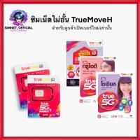 ราคา True move H ซิมทรูมูฟ เอช สำหรับสมัครแพคเก็จ เน็ตไม่อั้น ไม่ลดความเร็ว ใช้งานได้ทั้ง 4G และ 5G (24234323969)