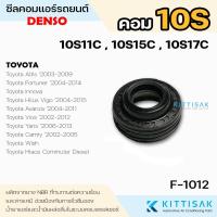 ราคา ซีลคอม Toyota 10S11C 10S15C 10S17C ซีลคอมแอร์รถยนต์ Denso (22850843591)