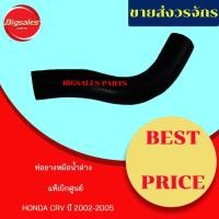 ราคา ท่อยางหม้อน้ำบน-ล่าง HONDA CRV ปี 2002-2005 แท้เบิกศูนย์ ชุดท่อยางหม้อน้ำ ท่อบน ท่อล่าง (12001705265)
