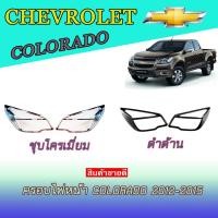 ราคา ครอบไฟหน้า เชฟโรเลต โคโลราโด Chevrolet Colorado 2012-2015 ดำด้าน (6073115410)