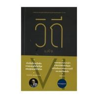 ราคา หนังสือ วิถีแห่ง VI โดย สมาคมนักลงทุนเน้นคุณค่า (ประเทศไทย) สำนักพิมพ์ สมาคมนักลงทุนเน้นคุณ (28706170543)