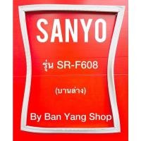 ราคา ขอบยางตู้เย็น SANYO รุ่น ST-F608 (บานล่าง) (17736232847)