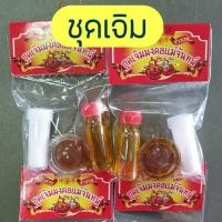 ราคา พร้อมส่ง ชุดเจิมมงคล ขายเท เลิกขาย (6534909360)