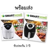 ราคา หม้อทอดไร้น้ำมัน(พร้อมส่ง)Smarthome MV-021 ดิจิดอล (4834486456)