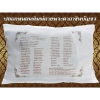 ราคา เสริมดวง สายมู กันผี ปัดเป่าสิ่งชั่วร้าย ปลอกหมอนพิมพ์ลายพระคาถาชินบัญชร (20577835647)