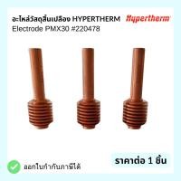 ราคา ชุุดอะไหล่วัสดุสิ้นเปลือง Hypertherm Model PMX30 Hypertherm (25927340039)