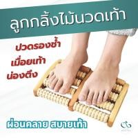 ราคา PAYI HEALTH CARE แท้ 100% ลูกกลิ้งไม้นวดเท้า ไม้นวดหายป่วยแบบ 4 แถว ไม้นวดเท้า ลดอาการปวดเมื่อยฝ่าเท้า ลดการปวดรองช้ำ (6840735127)