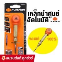 ราคา PUMPKIN เหล็กนำศูนย์ออโต้ เหล็กมาร์ค เหล็กนำศูนย์ : เหล็กตอกนําศูนย์ เหล็กส่ง เหล็กมาร์คออโต้ เหล็กตอกนําศูนย์ออโต้ (5977454634)