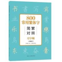 ราคา สมุดหัดเขียน อักษรจีนโบราณ 800 ตัวมักใช้ (แถมกบเหลาดินสอ) (26137968061)