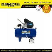 ราคา ปั๊มลม PUMA ปั๊มลมโรตารี่ ระบบขับตรง PUMA 2.5HP 50ลิตร รุ่น CX-2550 (2327160974)