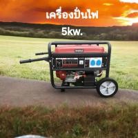 ราคา เครื่องปั่นไฟ เบนซิน 5KW ระบบสตาร์ทมือ สตาร์ทกุญแจ ใช้กับตุ้เชื่อมได้ พร้อมกับ เจาะสว่านได้เลย (10410089614)