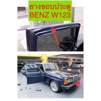 ราคา ยางขอบประตู BENZ W123 W124 (24709146658)