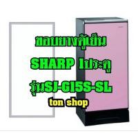 ราคา ขอบยางตู้เย็น Sharp 1ประตู รุ่นSJ-G15S-SL (9516234589)