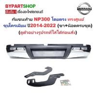 ราคา กันชนท้าย NISSAN NAVARA NP300(เอ็นพี300) ขึ้นไป ทรงศูนย์ ชุบโครเมียม ปี2014-2022 (เช็ครูปรถก่อนสั่งทุกครั้ง) AC-453 (6591019589)