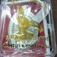 ราคา เหรียญเงินหน้าทอง รุ่นเสาร์ ๕ รวยพญาไก่ หลวงพ่อรวย วันตะโก (4336857409)